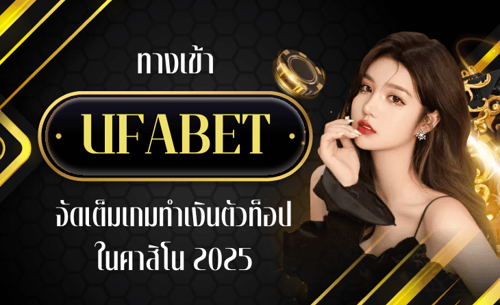 ทางเข้า UFABET